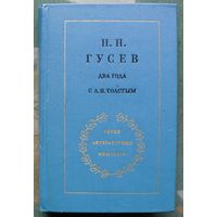 Два года с Л. Н. Толстым (сборник). Николай Гусев.