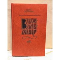 Скляренко Семен - Владимир