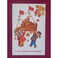 С Праздником Октября! Манилова 1985 г. Чистая.