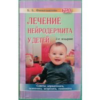 Б.Б. Финкельштейн. Лечение нейродермита у детей.