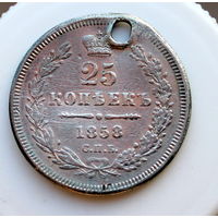 25 копеек 1858(2)  монисто