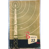 В помощь радиолюбителю. Выпуск 22. 1965 год