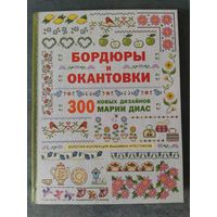 Книга Бордюры и окантовки (300 новых дизайнов Марии Диас)