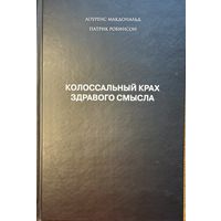 Макдональд Робинсон Колоссальный крах здравого смысла. История банкротства банка Lehman Brothers глазами инсайдера	978-5-904522-52-0, 9785904522520	Альпина Бизнес Букс