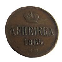 Денежка 1864 ЕМ