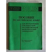 Пособие по английскому языку для поступающих в Белорусский государственный экономический университет. М. В. Мишкевич, Л. В. Бедрицкая, В. А. Симхович. 1997
