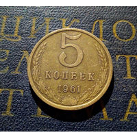 5 копеек 1961 СССР #21