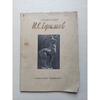 Скульптор Ефимов - IV