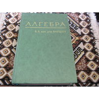 Б.Л. ван дер Варден. Алгебра. 1979 г.