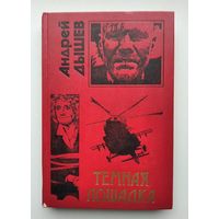 Андрей Дышев "Тёмная лошадка".(Серия " Чёрная кошка ").