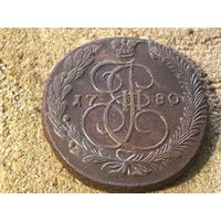 5 копеек 1780. Кладовая. Сохран