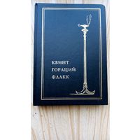 Гораций. Собрание сочинений.