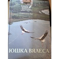 Юшка Вялёса. Аповесць