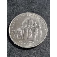 СССР 5 рублей 1989 Благовещенский собор Московского Кремля #2