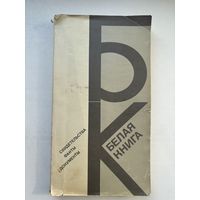 Свидетельства факты документы Белая книга