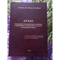 Атлас ландшафтно-геохимических полигонов в радиационно загрязнённых регионах РБ