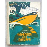 Черепаха без панциря. Георгий Шилович
