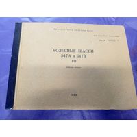 Колесные шасси 547А и 547В\16д