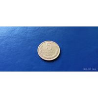 5 копеек 1973 год СССР (Состояние на фото)