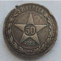 50 копеек 1922 ПЛ #2