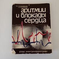 Кушаковский М.С. Журавлева Н.Б. Аритмии и блокады сердца.
