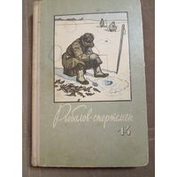 Рыболов-спортсмен 14 номер 1960
