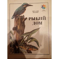 В. Бианки. Рыбий дом