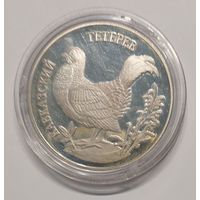 1 рубль 1995 год Тетерев