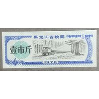 Зерновые купоны провинции Хэйлунцзян 1978 год. С рубля без МЦ.