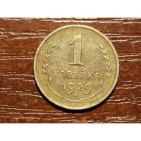1 копейка 1929