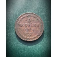 3 копейки 1859 ВМ. Тираж 400 тыс. Состояние