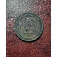3 копейки 1859 ВМ. Тираж 400 тыс.
