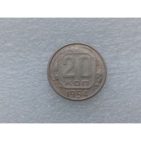 20 копеек 1954