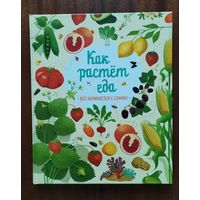 Как растёт еда. Эмили Боун