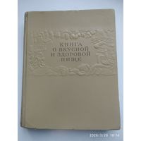 Книга о вкусной и здоровой пище. 1955 г.