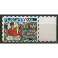 Гетман Сагайдачный. Украина. 1995. Полная серия 1 марка. Чистая **