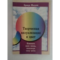 Маллон Б. Творческая визуализация и цвет. /Измените свою жизнь, используя силу цвета./ 2003г.