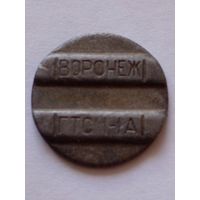 Жетон телефонный.Воронеж ГТС 1-1А. Стальной.
