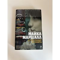 Майкл Маршалл Те, кто приходит к вам из темноты