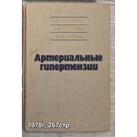 Артериальные гипертензии Е.Е. Гогин, А.Н. Сененко, Е.И. Тюрин