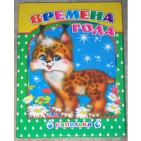 Чистякова М. Времена года.