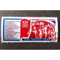 Марка СССР 1976 год Решения съезда - в жизнь!