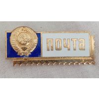 Значок. Почта СССР