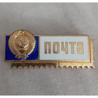 Значок. Почта СССР