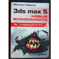 Михаил Маров 3DS MAX 5 Учебный курс.