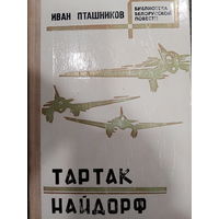 Иван Пташников. Тартак. Найдорф