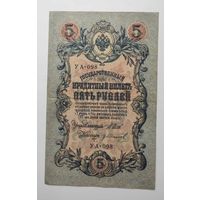 5 рублей 1909 г УА-098