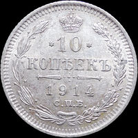 10 копеек 1914, aUNC, Отличная! С 1 Рубля! Смотрите другие лоты!