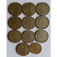 1 рубль СССР (поздние 11 шт.)