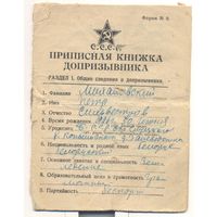 Приписная книжка допризывника. БССР. 1926 г.
